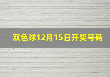 双色球12月15日开奖号码