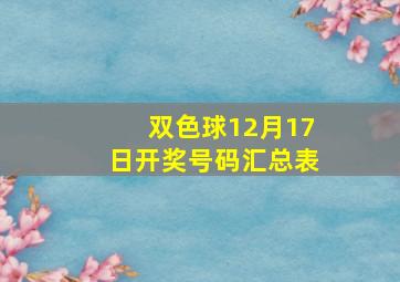 双色球12月17日开奖号码汇总表