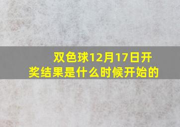 双色球12月17日开奖结果是什么时候开始的