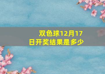 双色球12月17日开奖结果是多少