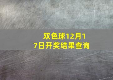 双色球12月17日开奖结果查询