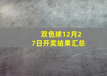 双色球12月27日开奖结果汇总