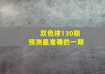 双色球130期预测最准确的一期