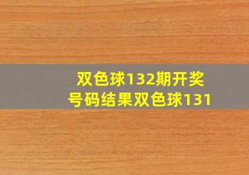 双色球132期开奖号码结果双色球131