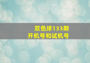 双色球133期开机号和试机号