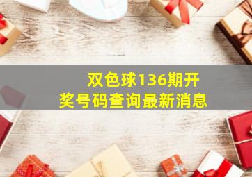 双色球136期开奖号码查询最新消息