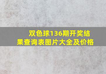 双色球136期开奖结果查询表图片大全及价格