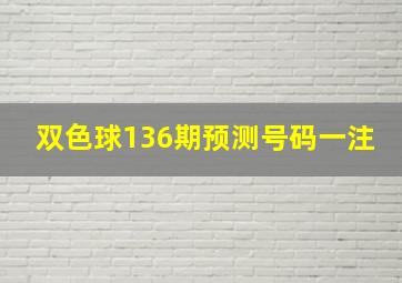 双色球136期预测号码一注