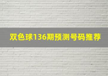 双色球136期预测号码推荐