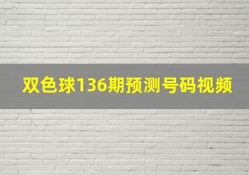 双色球136期预测号码视频