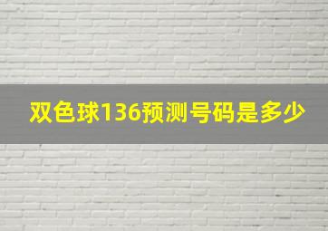 双色球136预测号码是多少