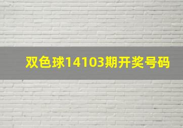 双色球14103期开奖号码