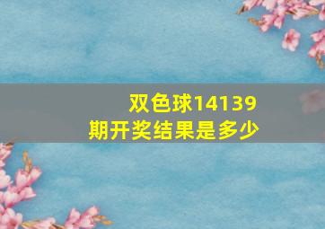 双色球14139期开奖结果是多少