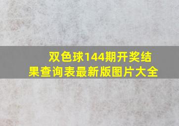 双色球144期开奖结果查询表最新版图片大全