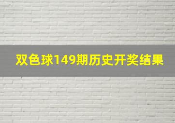 双色球149期历史开奖结果