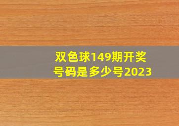 双色球149期开奖号码是多少号2023