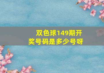 双色球149期开奖号码是多少号呀