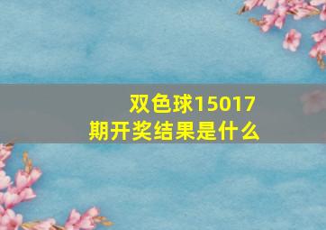 双色球15017期开奖结果是什么