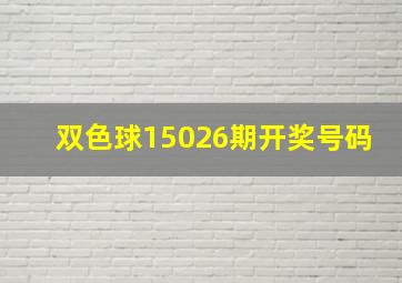 双色球15026期开奖号码