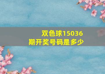 双色球15036期开奖号码是多少