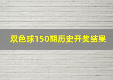 双色球150期历史开奖结果