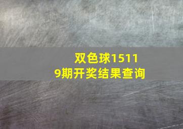 双色球15119期开奖结果查询