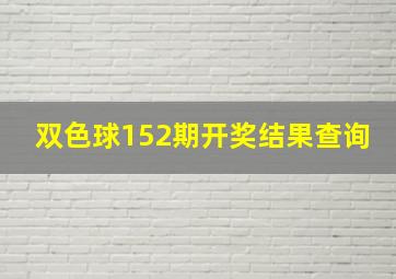 双色球152期开奖结果查询