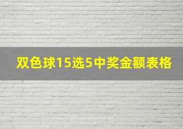 双色球15选5中奖金额表格