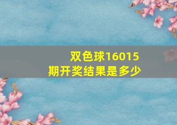 双色球16015期开奖结果是多少