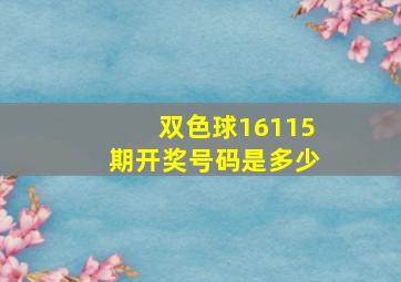 双色球16115期开奖号码是多少