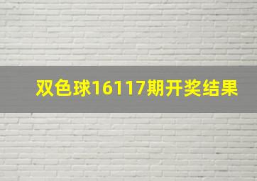 双色球16117期开奖结果