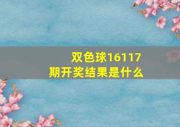 双色球16117期开奖结果是什么