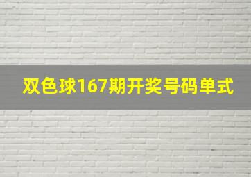 双色球167期开奖号码单式