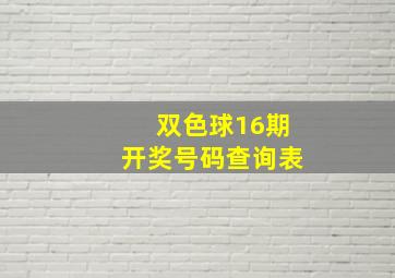 双色球16期开奖号码查询表