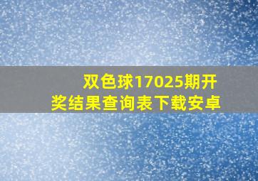 双色球17025期开奖结果查询表下载安卓