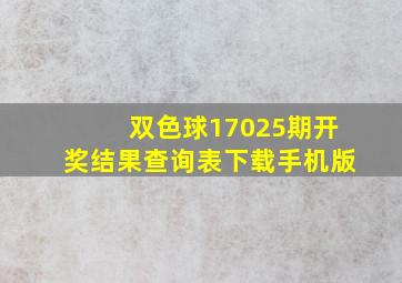 双色球17025期开奖结果查询表下载手机版