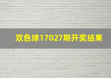 双色球17027期开奖结果