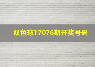 双色球17076期开奖号码