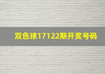 双色球17122期开奖号码