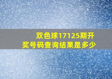 双色球17125期开奖号码查询结果是多少