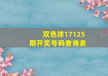 双色球17125期开奖号码查询表