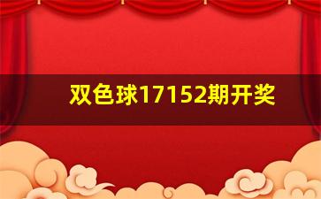 双色球17152期开奖