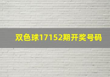 双色球17152期开奖号码