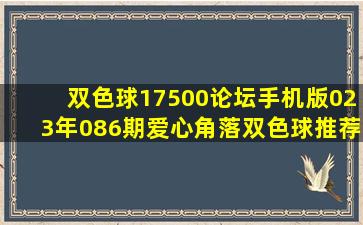 双色球17500论坛手机版023年086期爱心角落双色球推荐