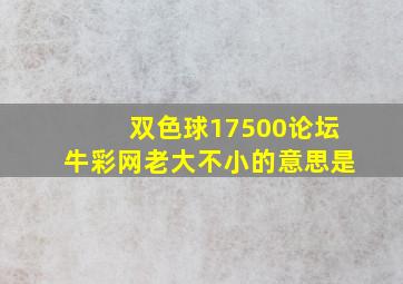 双色球17500论坛牛彩网老大不小的意思是