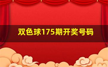 双色球175期开奖号码