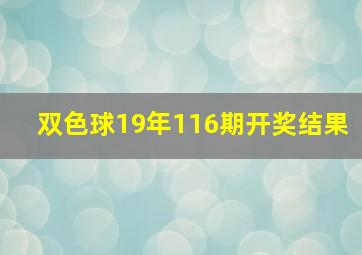 双色球19年116期开奖结果