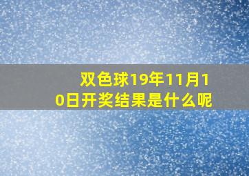 双色球19年11月10日开奖结果是什么呢