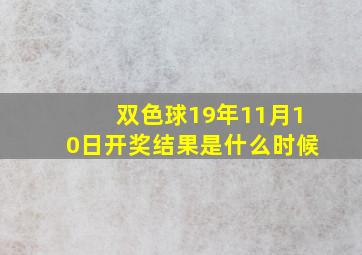 双色球19年11月10日开奖结果是什么时候