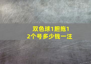 双色球1胆拖12个号多少钱一注